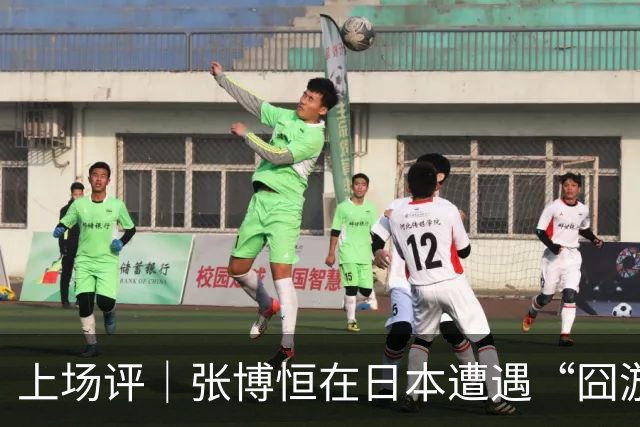上场评｜张博恒在日本遭遇“囧游”，成本失控的代价不能转嫁给运动员
