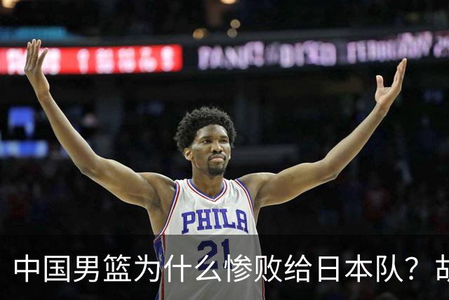 中国男篮为什么惨败给日本队？胡明轩一番话，直接戳中要害