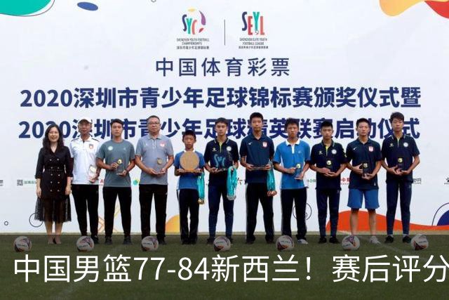 中国男篮77-84新西兰！赛后评分：4人满分 3人优秀 1人7中0严重拉胯