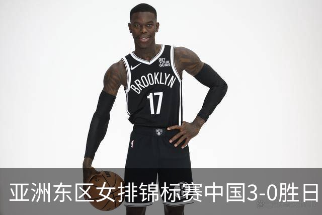 亚洲东区女排锦标赛中国3-0胜日本 匡琦带队夺魁