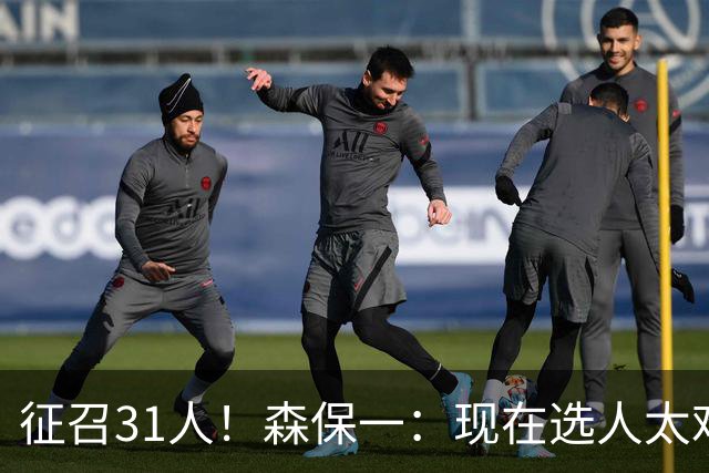 征召31人！森保一：现在选人太难了，因为日本拥有大量优秀的球员