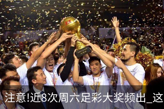 注意!近8次周六足彩大奖频出 这几场或造大冷