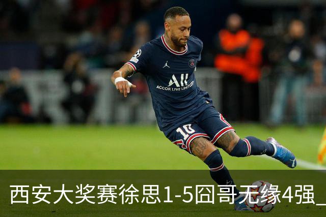 西安大奖赛徐思1-5囧哥无缘4强 火箭小特进半决赛