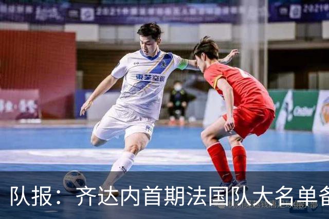 队报：齐达内首期法国队大名单备受关注，初选名单可能多达50人