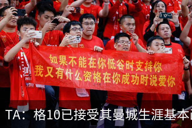 TA：格10已接受其曼城生涯基本画上句号的现实，今夏首选回埃弗顿